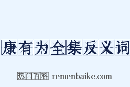 康有为全集反义词是什么意思的图片